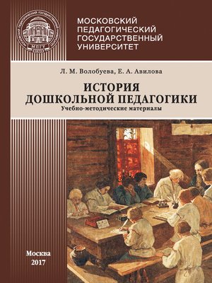 cover image of История дошкольной педагогики